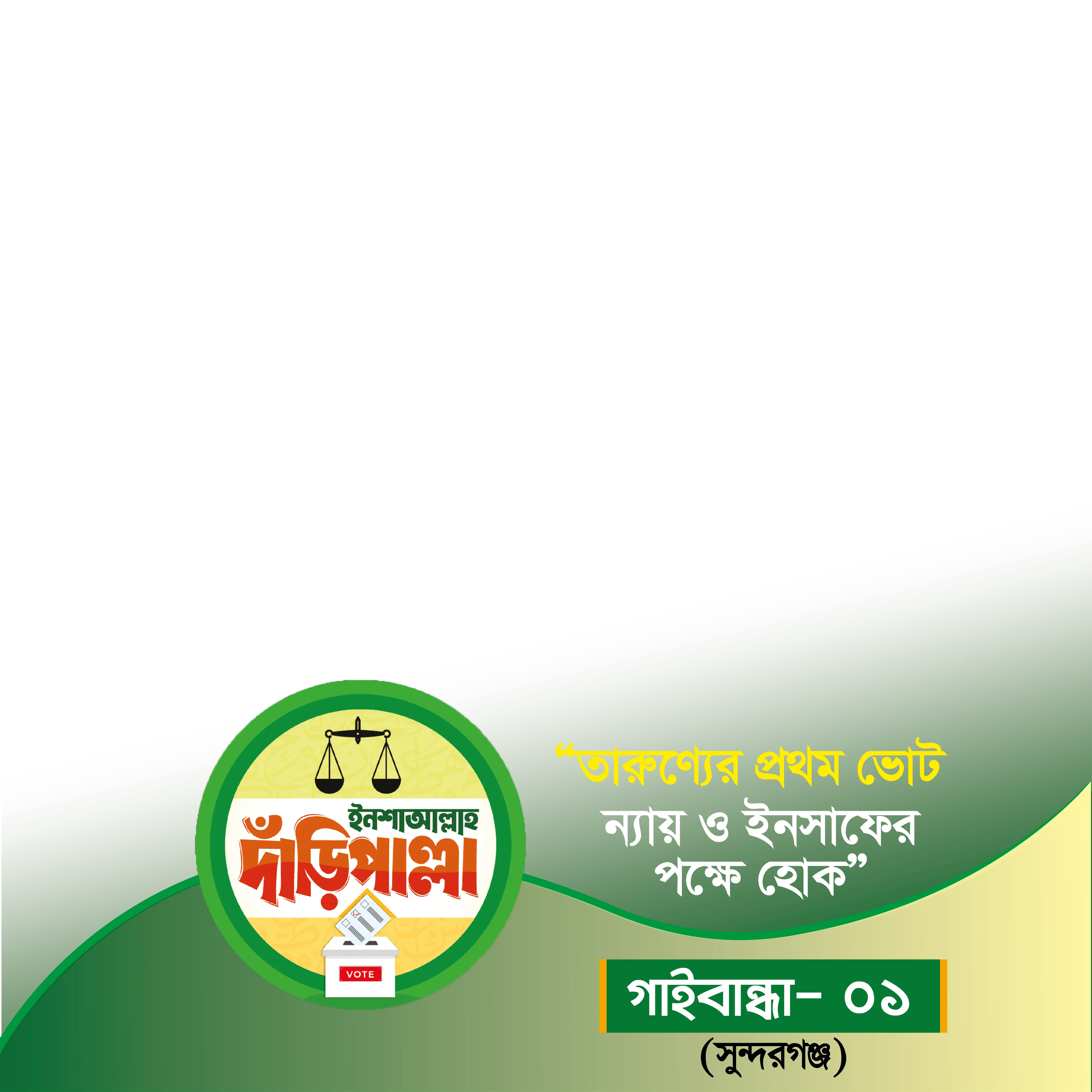 গাইবান্ধা-১ (সুন্দরগঞ্জ) - Photo Frame